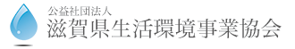 （公社）滋賀県生活環境事業協会　ロゴ
